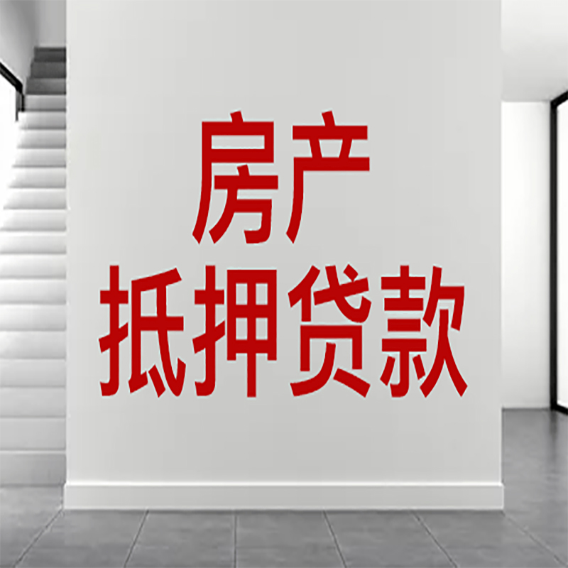 港闸房屋抵押贷款年限|个人住房抵押贷款-具体需要多久